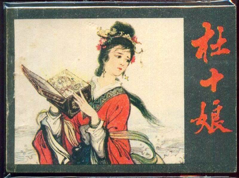 杜十娘