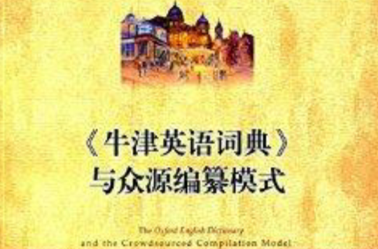 《牛津英语词典》与众源编纂模式