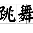 跳舞(汉语词语) 跳舞(汉语词语)