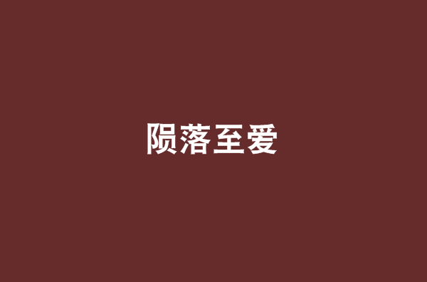 陨落至爱