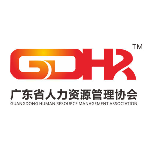 广东省人力资源管理协会