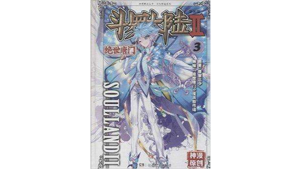 斗罗大陆·漫画版2：绝世唐门3