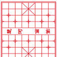 楚河汉界(楚汉争霸时期楚河汉界的历史典故) 楚河汉界(楚汉争霸时期楚河汉界的历史典故)