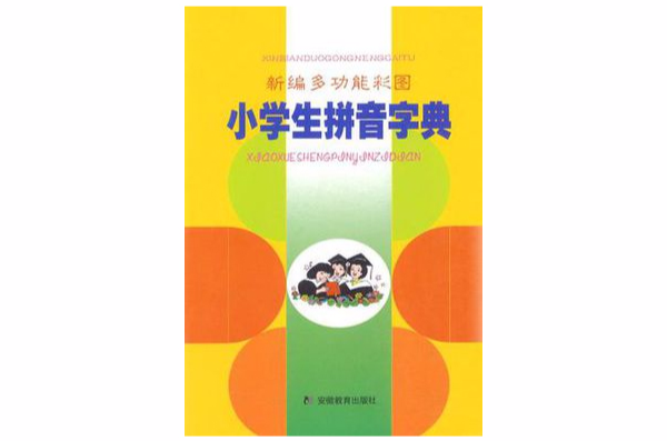 新编多功能彩图小学生拼音词典 新编多功能彩图小学生拼音词典