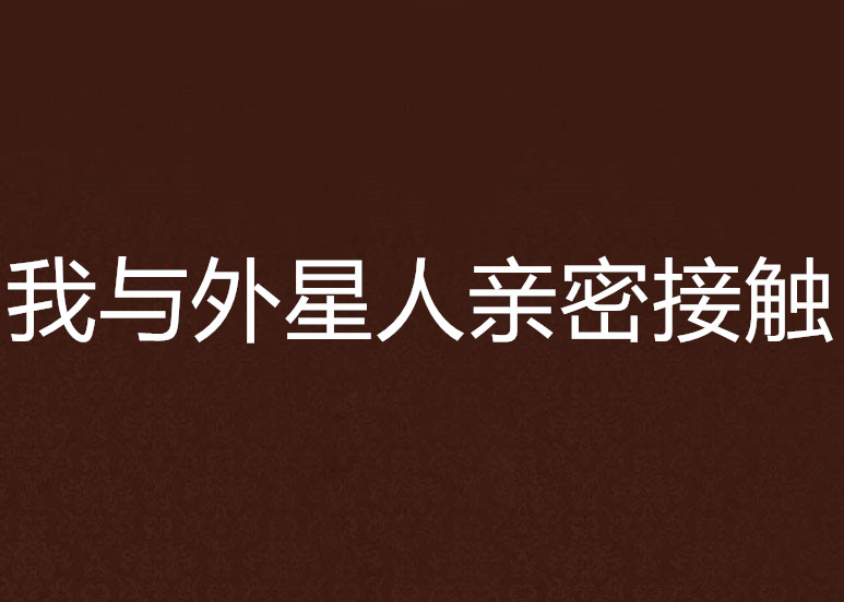 我与外星人亲密接触 我与外星人亲密接触