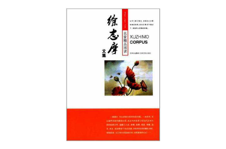 名家精品阅读徐志摩文集