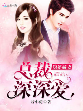 隐婚娇妻：总裁深深爱