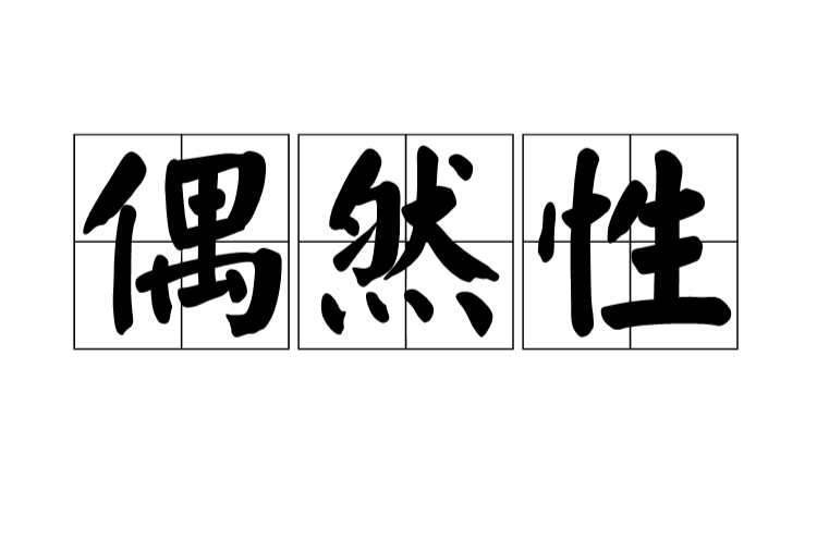 偶然性 偶然性