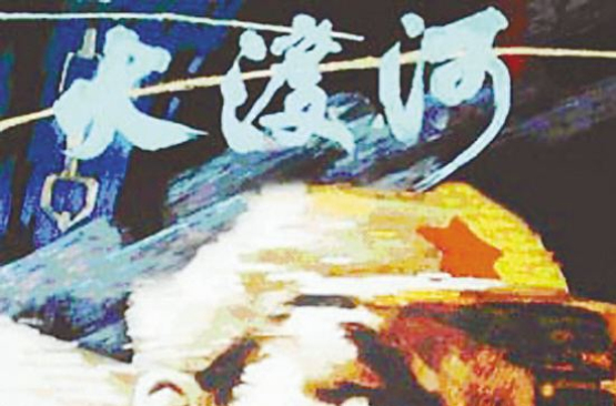 大渡河(1980年林农与王亚彪执导电影) 大渡河(1980年林农与王亚彪执导电影)
