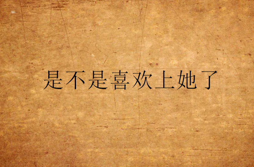 是不是喜欢上她了