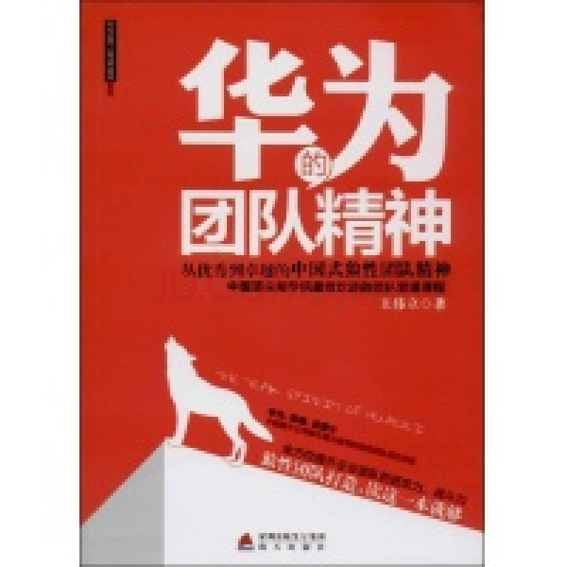 华为的团队精神