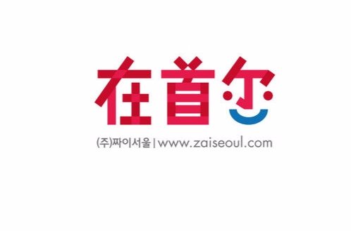 在首尔 在首尔