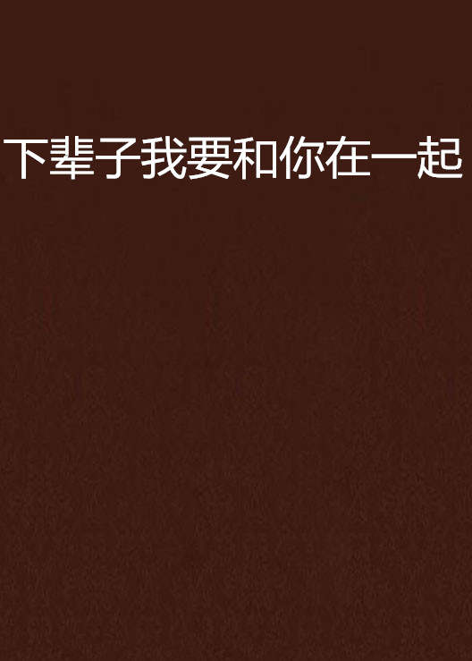 下辈子我要和你在一起 下辈子我要和你在一起