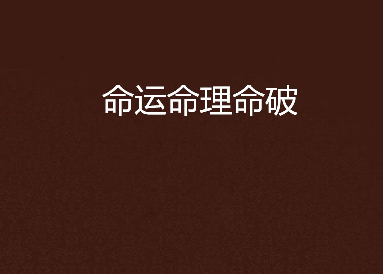 命运命理命破 命运命理命破