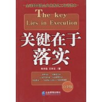 关键在于落实 关键在于落实