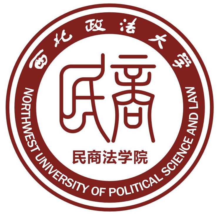 西北政法大学民商法学院 西北政法大学民商法学院