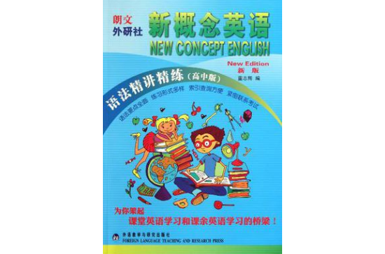 新概念英语（高中版）