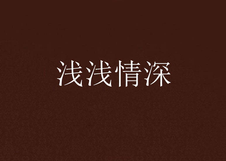 浅浅情深
