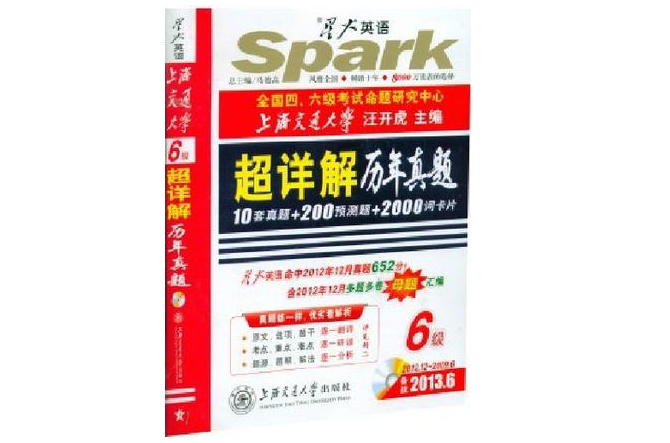 星火英语 2013.6大学英语6级考试超详解历年真题 星火英语 2013.6大学英语6级考试超详解历年真题