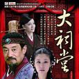 大祠堂(2006年阎建钢、聂造执导电视剧)