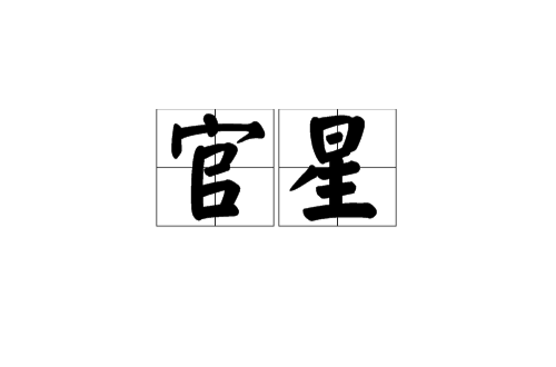 官星(命理学中的十神之一)