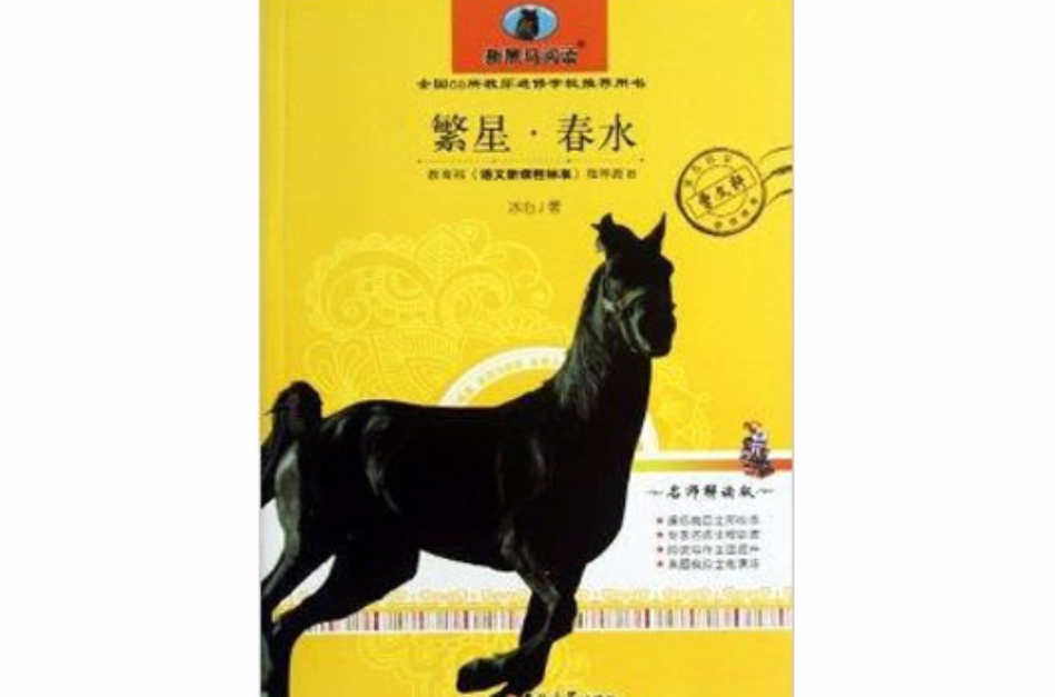 新黑马阅读:繁星·春水 新黑马阅读:繁星·春水