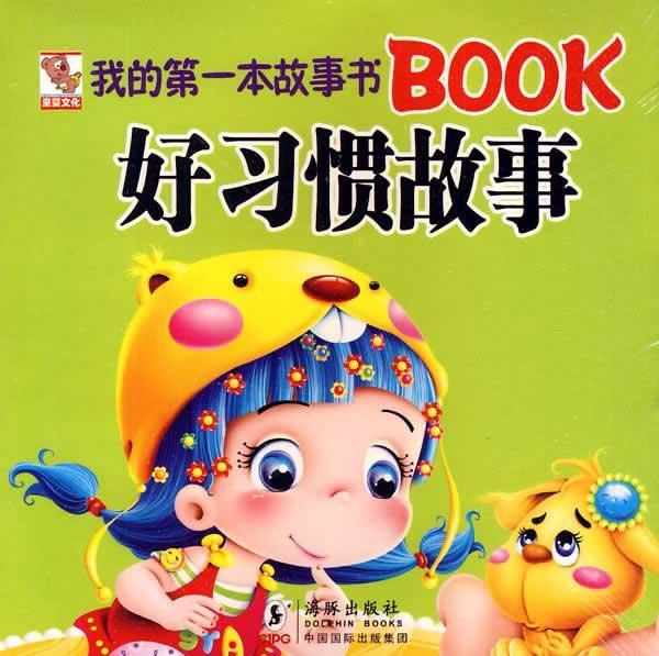 我的第一本故事书:好习惯故事 我的第一本故事书:好习惯故事