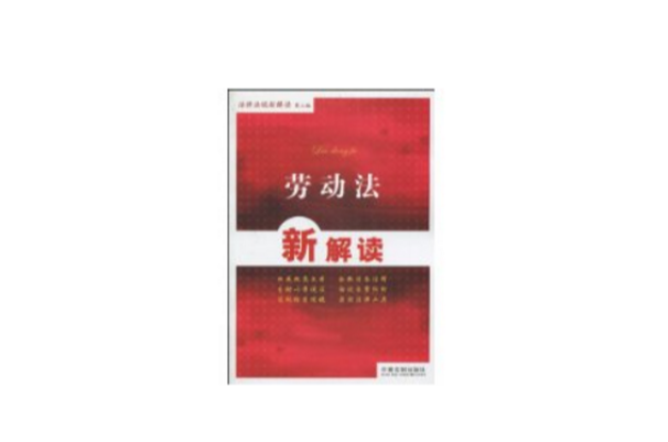 劳动法新解读 劳动法新解读