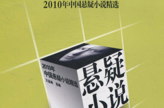 2010年中国悬疑小说精选 2010年中国悬疑小说精选