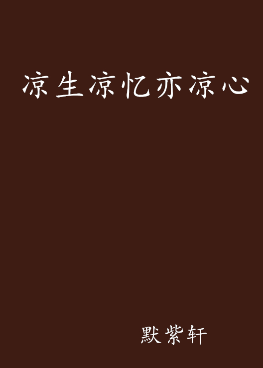 凉生凉忆亦凉心 凉生凉忆亦凉心