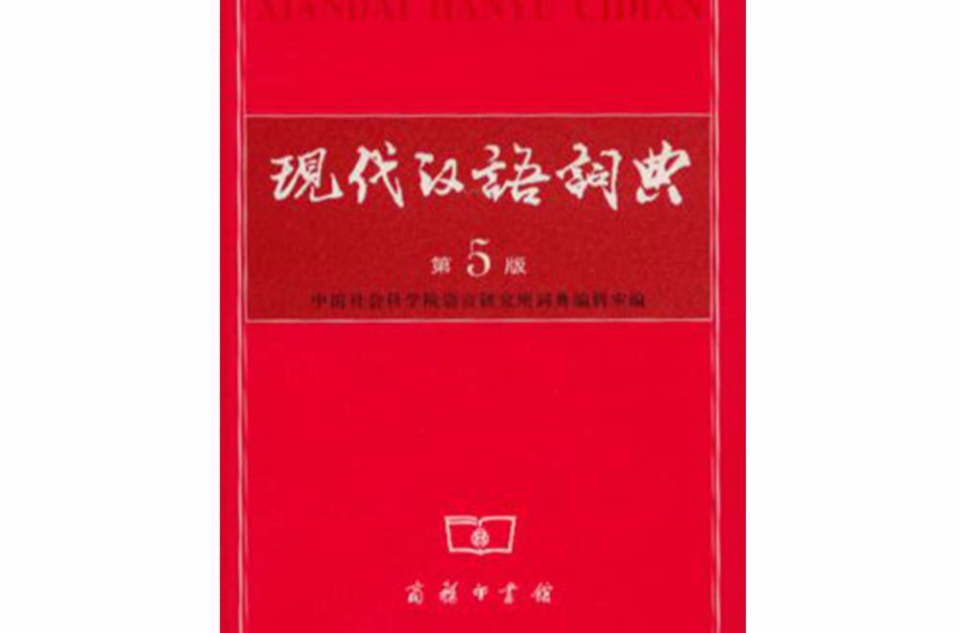 现代汉语词典第5版