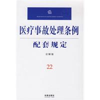 医疗事故处理条例配套规定 医疗事故处理条例配套规定