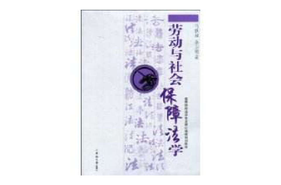 劳动与社会保障法学(2009年中南大学出版社出版书籍)