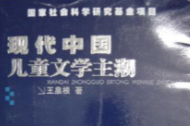 现代中国儿童文学主潮 现代中国儿童文学主潮