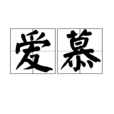 爱慕(汉语词语) 爱慕(汉语词语)