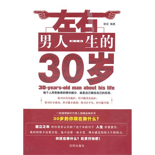 左右男人一生的30岁
