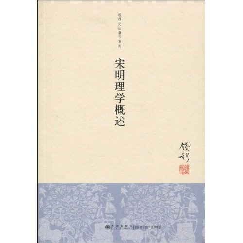 宋明理学概述 宋明理学概述