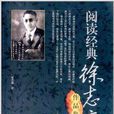 阅读经典:徐志摩作品集 阅读经典:徐志摩作品集
