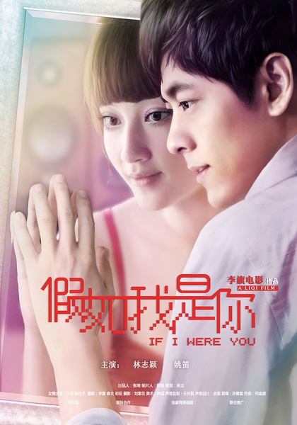 变身男女(2012年林志颖、姚笛主演爱情电影) 变身男女(2012年林志颖、姚笛主演爱情电影)