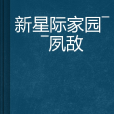 新星际家园——夙敌