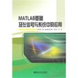MATLAB基础及在信号与系统中的套用 MATLAB基础及在信号与系统中的套用