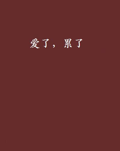 爱了，累了