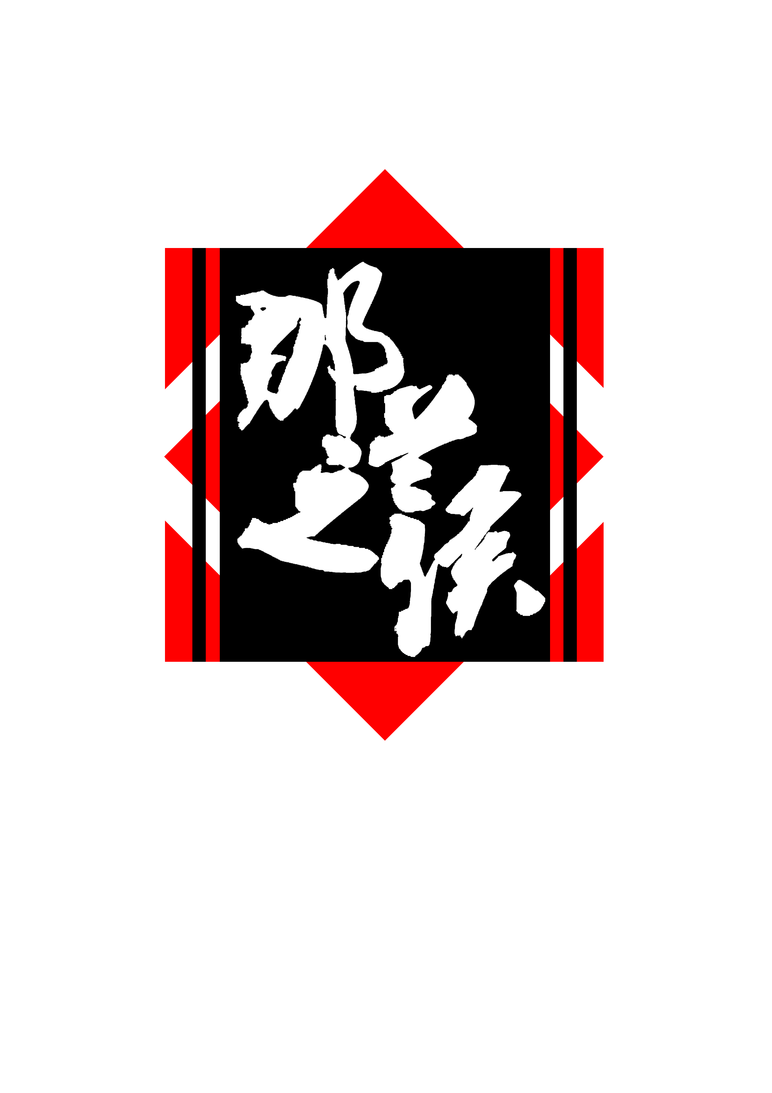 那兰之侯动漫社