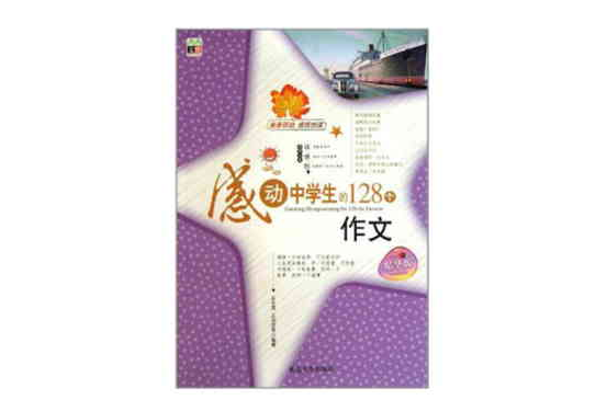 感动中学生的128个作文