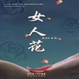 女人花(文静然创作小说) 女人花(文静然创作小说)