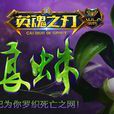 狼蛛(游戏《英魂之刃》中的英雄)