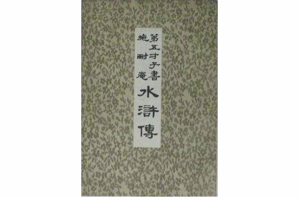 第五才子书施耐庵水浒传