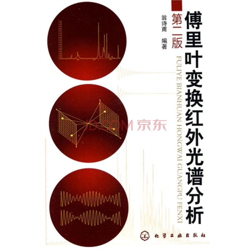 傅立叶变换红外光谱分析
