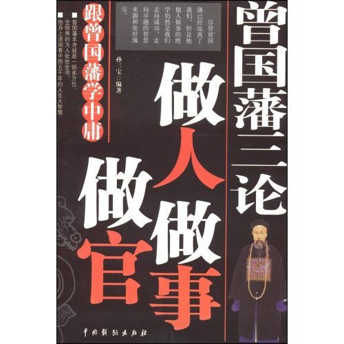 曾国藩三论做官做人做事