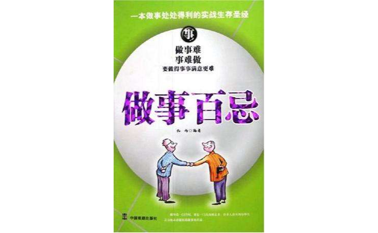做人百忌 做人百忌